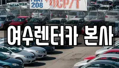 전라남도 여수시 봉강동 렌트카 전문 여수렌터카 본사