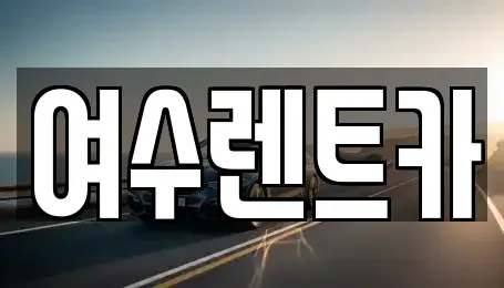전라남도 여수시 봉강동 렌트카 전문 여수렌트카