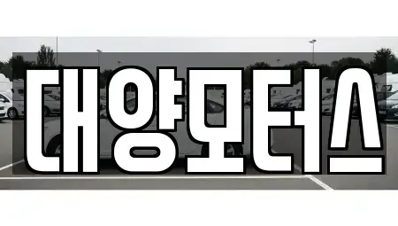 전라남도 여수시 봉강동 중고차 전문 대양모터스