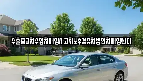 전라남도 여수시 봉강동 중고차 전문 수출중고차수입차매입사고차노후경유차법인차매입센타