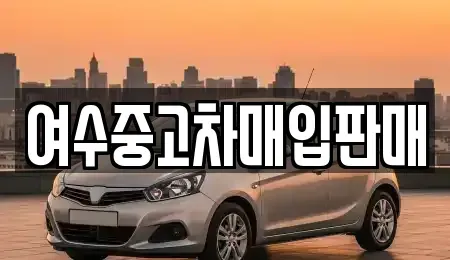 전라남도 여수시 봉강동 중고차 전문 여수중고차매입판매