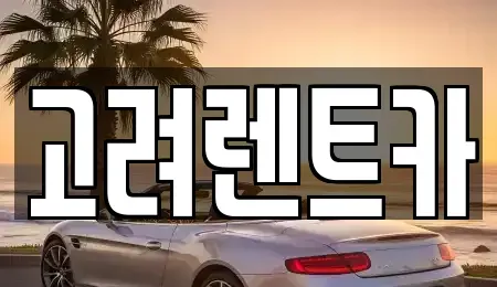 전라남도 여수시 선원동 렌트카 전문 고려렌트카
