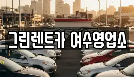 전라남도 여수시 선원동 렌트카 전문 그린렌트카 여수영업소