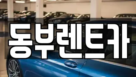 전라남도 여수시 선원동 렌트카 전문 동부렌트카