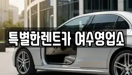 전라남도 여수시 선원동 장기렌트카 전문 특별한렌트카 여수영업소