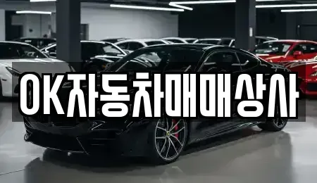 전라남도 여수시 선원동 중고차매매 전문 OK자동차매매상사