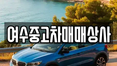 전라남도 여수시 선원동 중고차매매 전문 여수중고차매매상사