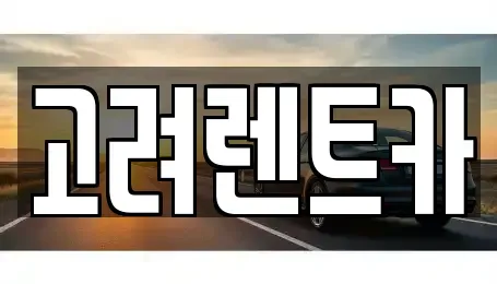 전라남도 여수시 학동 렌트카 전문 고려렌트카