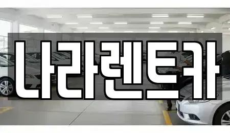 전라남도 여수시 학동 렌트카 전문 나라렌트카