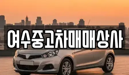 전라남도 여수시 학동 중고차매매 전문 여수중고차매매상사