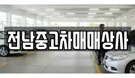 전라남도 영암군 시종면 중고차매매 전문 전남중고차매매상사