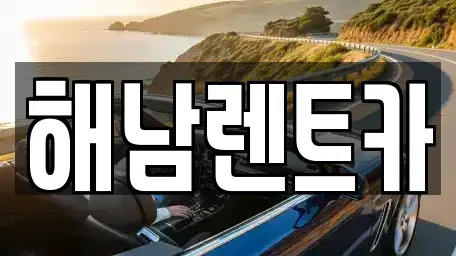전라남도 해남군 옥천면 렌트카 전문 해남렌트카