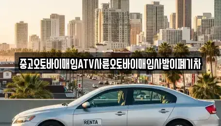 전라남도 해남군 옥천면 중고차매입 전문 중고오토바이매입ATV사륜오토바이매입사발이폐기차