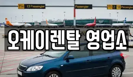 전라남도 화순군 화순읍 렌트카 전문 오케이렌탈 영업소