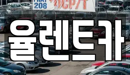 전라남도 화순군 화순읍 렌트카 전문 율렌트카