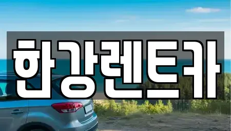 전라남도 화순군 화순읍 렌트카 전문 한강렌트카