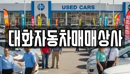 전라남도 화순군 화순읍 중고차 전문 대화자동차매매상사