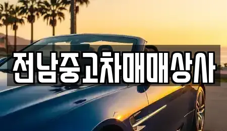 전북 고창군 성내면 중고차매매,단기렌트카,중고차매입,장기렌트카,중고차,렌트카