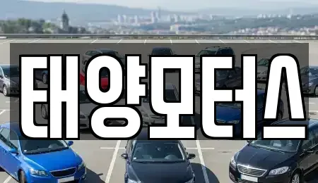 전북 고창군 성내면 중고차매매 전문 태양모터스