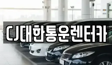 전북 군산시 영동 렌트카 전문 CJ대한통운렌터카