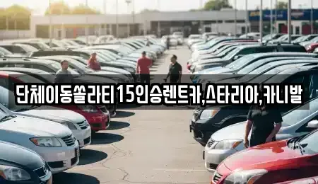 전북 군산시 영동 렌트카 전문 단체이동쏠라티15인승렌트카,스타리아,카니발