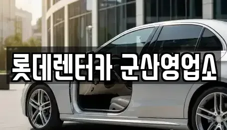 전북 군산시 영동 렌트카 전문 롯데렌터카 군산영업소