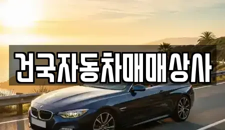 전북 군산시 영동 중고차 전문 건국자동차매매상사