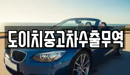 전북 군산시 영동 중고차 전문 도이치중고차수출무역