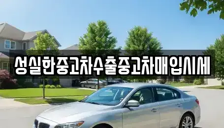 전북 군산시 영동 중고차 전문 성실한중고차수출중고차매입시세