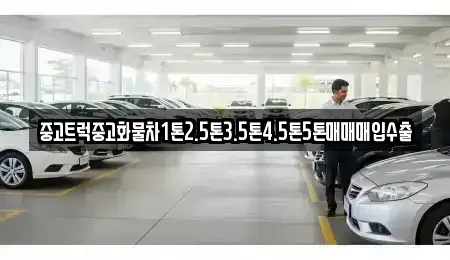전북 군산시 영동 중고차매입 전문 중고트럭중고화물차1톤2.5톤3.5톤4.5톤5톤매매매입수출