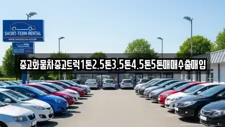 전북 군산시 영동 중고차매입 전문 중고화물차중고트럭1톤2.5톤3.5톤4.5톤5톤매매수출매입