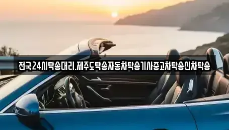 전북 군산시 옥구읍 중고차 전문 전국24시탁송대리.제주도탁송자동차탁송기사중고차탁송신차탁송