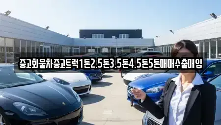 전북 군산시 옥구읍 중고차매매 전문 중고화물차중고트럭1톤2.5톤3.5톤4.5톤5톤매매수출매입