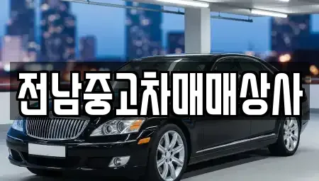 전북 남원시 사매면 중고차,렌트카,중고차매입,중고차매매,장기렌트카,단기렌트카