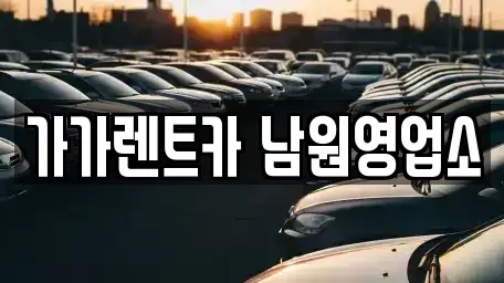 전북 남원시 죽항동 렌트카 전문 가가렌트카 남원영업소