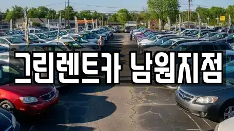 전북 남원시 죽항동 렌트카 전문 그린렌트카 남원지점