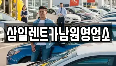 전북 남원시 죽항동 렌트카 전문 삼일렌트카남원영업소