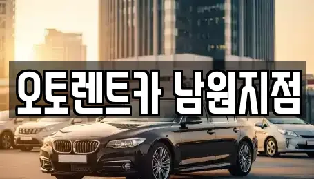 전북 남원시 죽항동 렌트카 전문 오토렌트카 남원지점