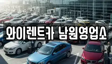 전북 남원시 죽항동 렌트카 전문 와이렌트카 남원영업소