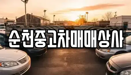 전북 남원시 죽항동 중고차,렌트카,중고차매입,중고차매매,장기렌트카,단기렌트카