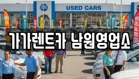 전북 남원시 향교동 렌트카 전문 가가렌트카 남원영업소