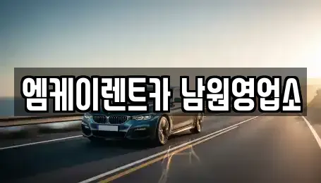 전북 남원시 향교동 렌트카 전문 엠케이렌트카 남원영업소