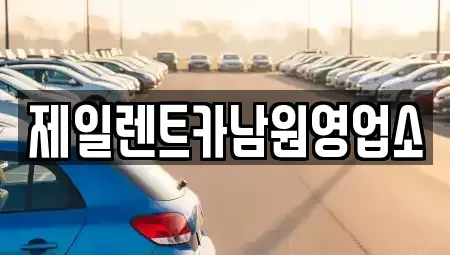 전북 남원시 향교동 렌트카 전문 제일렌트카남원영업소