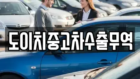 전북 남원시 향교동 중고차 전문 도이치중고차수출무역