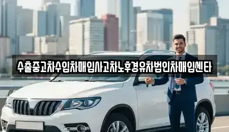 전북 남원시 향교동 중고차 전문 수출중고차수입차매입사고차노후경유차법인차매입센타