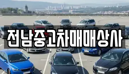 전북 남원시 향교동 중고차 전문 전남중고차매매상사