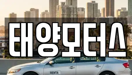 전북 남원시 향교동 중고차 전문 태양모터스