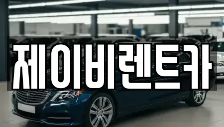 전북 부안군 부안읍 렌트카 전문 제이비렌트카