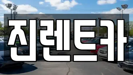 전북 부안군 부안읍 렌트카 전문 진렌트카
