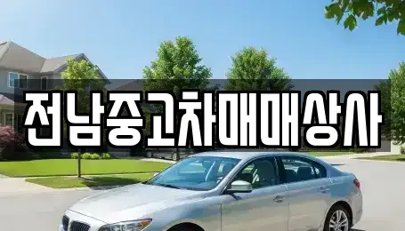 전북 부안군 부안읍 중고차 전문 전남중고차매매상사